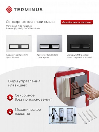 Сенсорная система инсталляции для подвесного унитаза 500х1125 (3 в 1) Terminus Волгодонск - фото 2